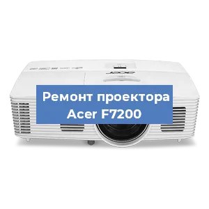 Замена лампы на проекторе Acer F7200 в Санкт-Петербурге